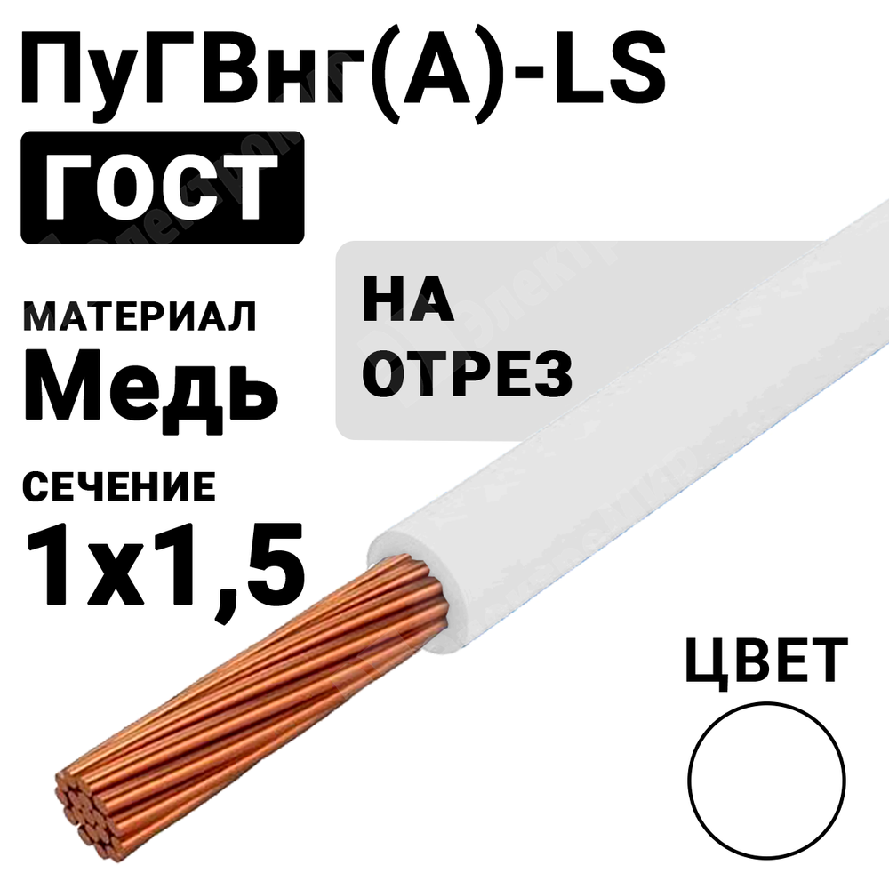 Провод монтажный ПуГВнг(А)-LS 1х1,5 450/750В (ГОСТ 31947-2012) (бухта 500 м) ПуГВнг(А)-LS 1х1,5 белый ГОСТ Кабель ГОСТ