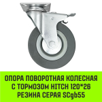 Опора поворотная колесная с тормозом HITCH 50*18 резина серая SCgb25