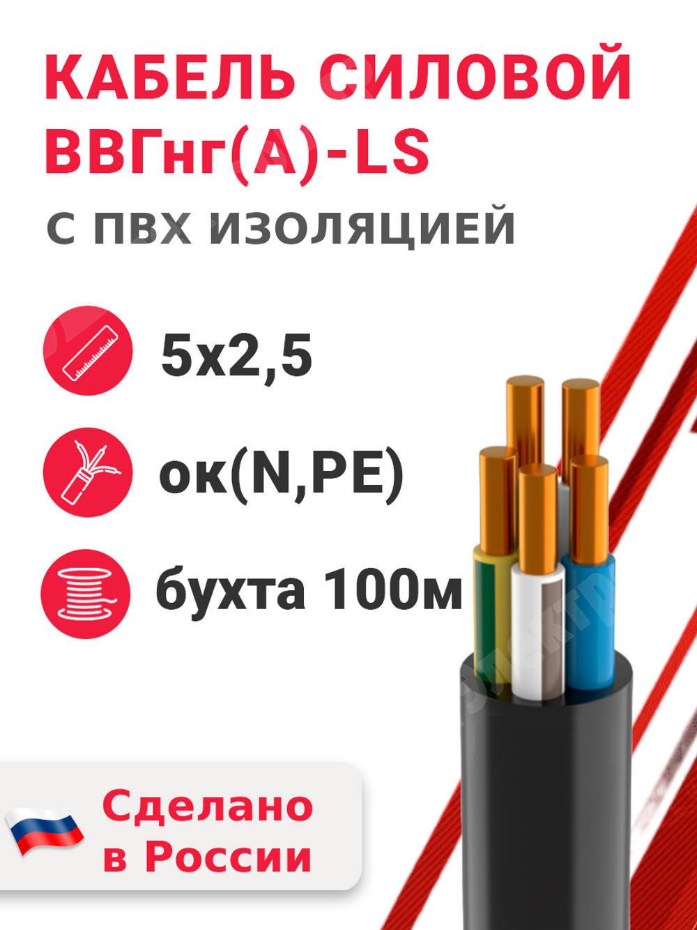 Кабель силовой ВВГнг(А)-LS 5х2,5ок(N,PE)-0,66 (ГОСТ 31996-2012) Кабэкс