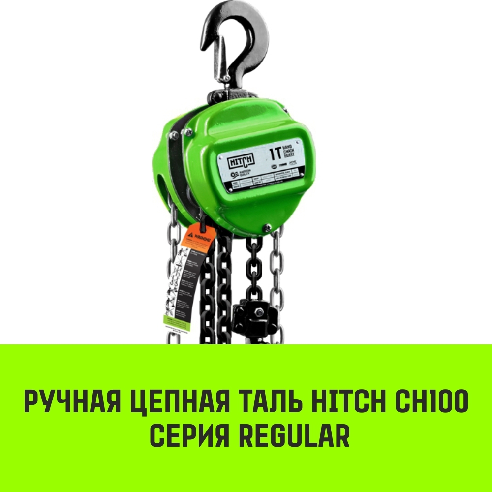 Таль ручная цепная HITCH CH100, 0.5 т, 3 м