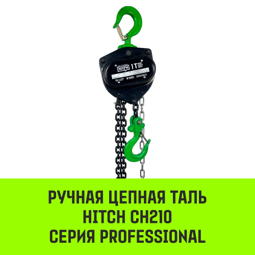 Таль ручная цепная HITCH CH210, 1 т, 12 м