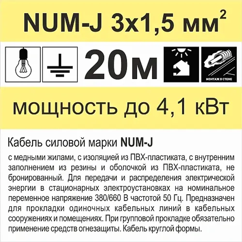 Кабель силовой NUM-J 3х1,5ок(N,PE)-0,66 кВ с ПВХ изоляцией с заполнением Камский Кабель