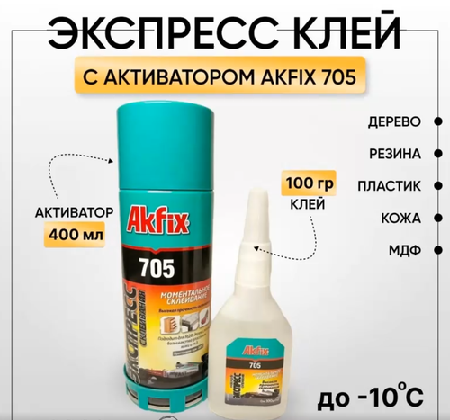 AKFIX 705 НАБОР ДЛЯ ЭКСПРЕСС СКЛЕИВАНИЯ (супер клей)