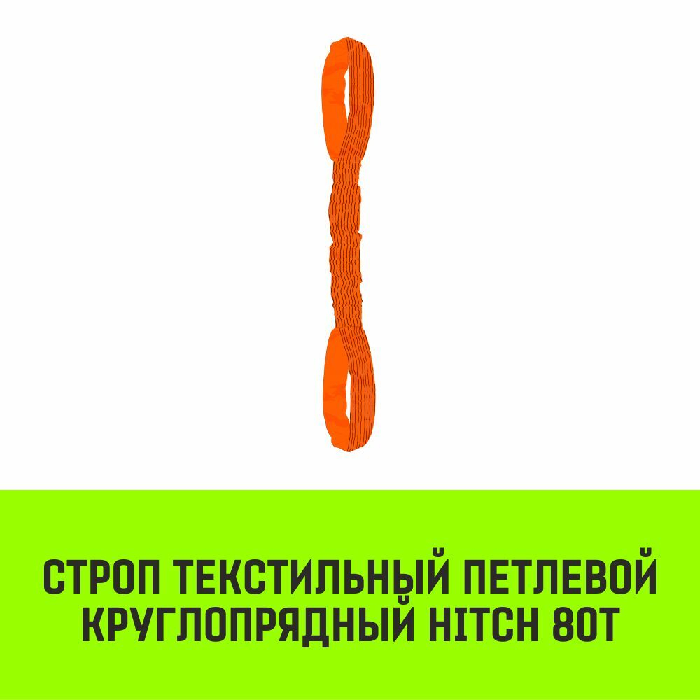 Строп HITCH СТПк-80,0т. (L=4,0м)