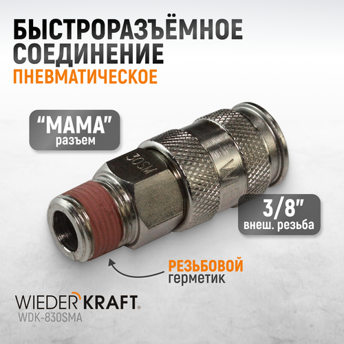 WDK-830SMA Пневматическое быстроразъёмное соединение с внешней резьбой M 3/8"