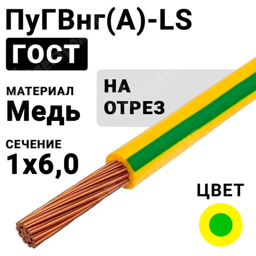 Провод монтажный ПуГВнг(А)-LS 1х6 450/750В ТУ 16-705.502-2011 (ГОСТ 31947-2012) (бухта 200 м) ПуГВнг(А)-LS 1х6 ж/з ГОСТ Кабель ГОСТ