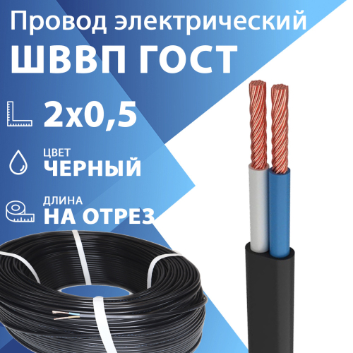 Шнур гибкий ШВВП 2х0,5 черный ГОСТ 7399-97 (бухта 350 м) Кабель ГОСТ