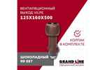 Выход вытяжки с колпаком Vilpe 125/160/500/ИЗ шоколадный