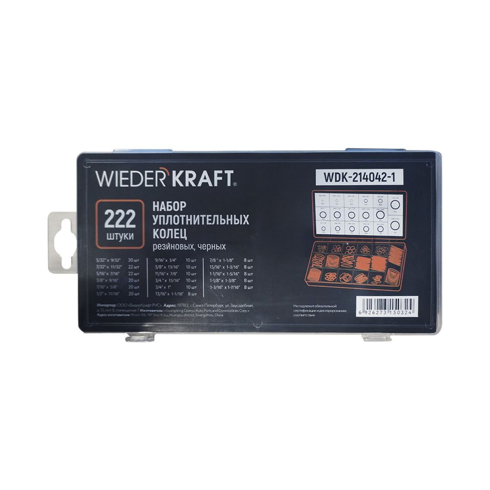 WDK-214042-1 Набор уплотнительных колец резиновых, черных, 222 шт