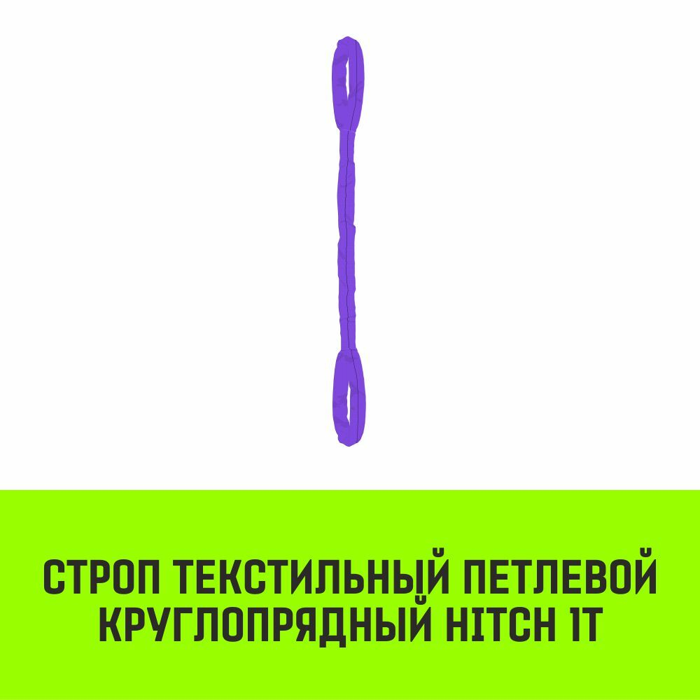 Строп HITCH СТПк-1,0т. (L=1,0м)