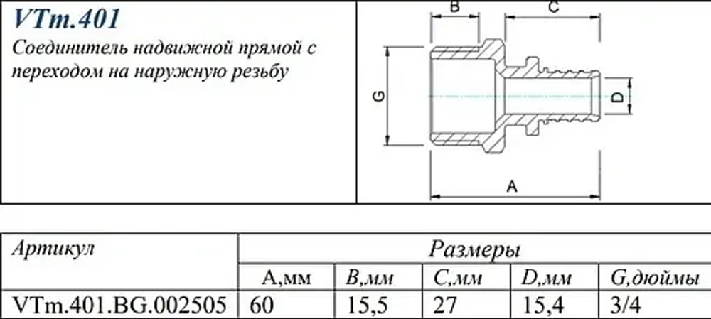Муфта аксиальная переходная 25мм x ¾"н Valtec VTm.401.BG.002505