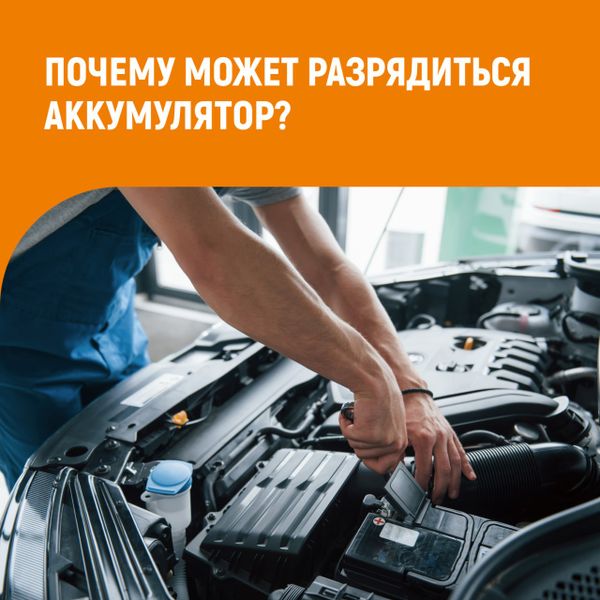 Почему садится аккумулятор автомобиля и как это исправить?