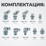 WDK-214053 Набор фитингов для пресс-масленок, металл.ниппель, 110 шт