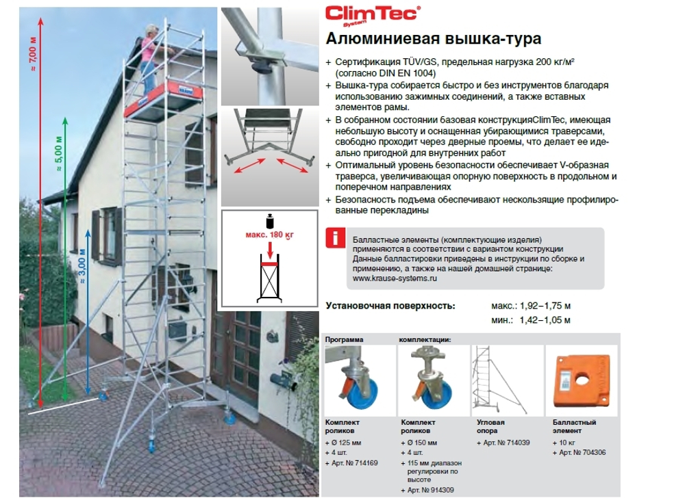 CLIMTEC Передвижные подмости, 2-я надстройка
