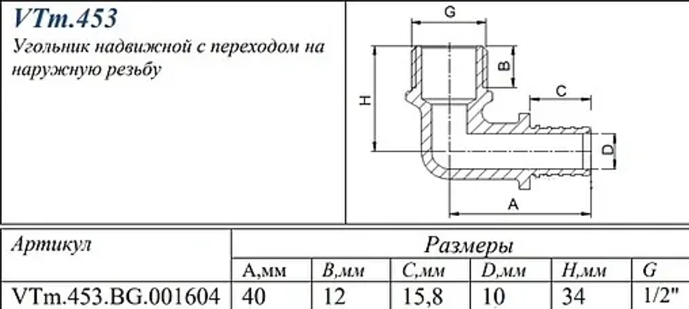 Уголок аксиальный переходной 16мм x ½"н Valtec VTm.453.BG.001604