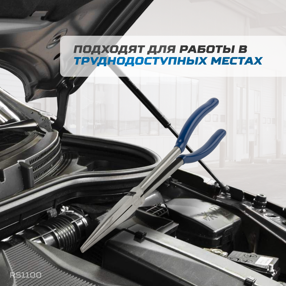 RS1100 Пассатижи удлиненные прямые 280 мм