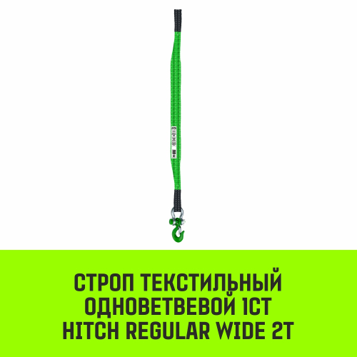Строп HITCH REGULAR WIDE 1СТ 2,0т 5,50м SF5 60мм