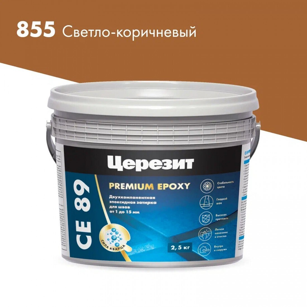Эпоксидная затирка Церезит CE 89 №855 Светло-коричневый 2,5 кг, шт