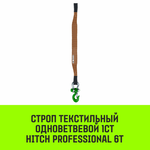 Строп HITCH PROFESSIONAL 1СТ 6,0т 2,00м SF7 180мм