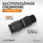 WDK-820SM Композитное пневматическое быстроразъёмное соединение с внешней резьбой M 1/4"