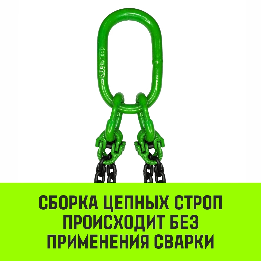 Строп цепной HITCH 4СЦ-2,36 т. (L=1,00м) 8 кл.