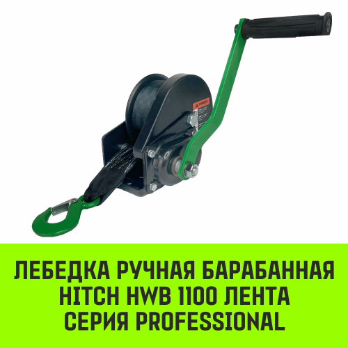 Лебедка ручная барабанная с тормозом HITCH HWB 1100, 1100 кг, лента 10 м