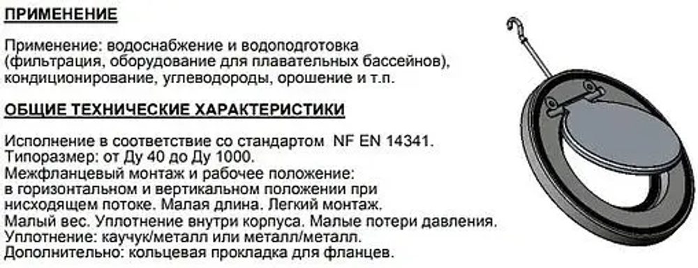 Клапан обратный поворотный одностворчатый межфланцевый Ду150 Ру16 Tecofi CB5440-0150