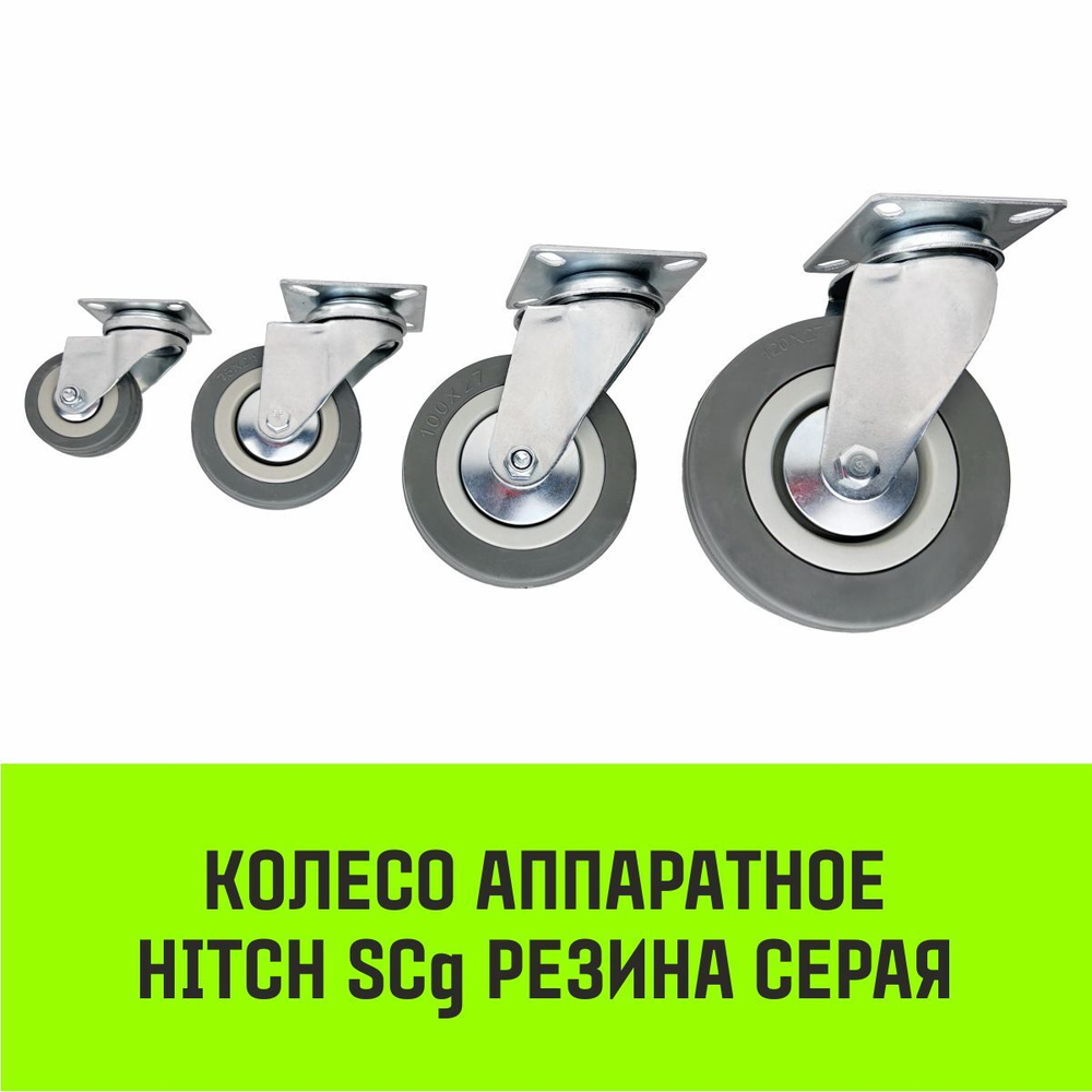Опора поворотная колесная HITCH 50*18 резина серая SCg25