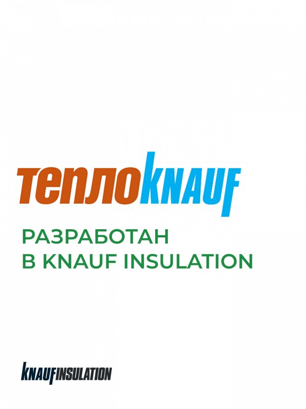 Минеральная вата ТеплоKnauf Кровля | Стена | Пол TS 036 1230х610х50 мм, 16 шт/упак