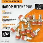WDK-82PM Штекер быстроразъемного EU соединения с наружной резьбой 1/4"