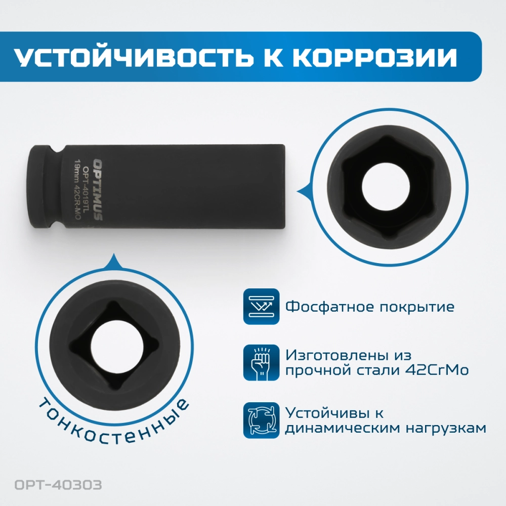 OPT-40303 Набор ударных головок тонкостенных 1/2", 17, 19, 21 мм
