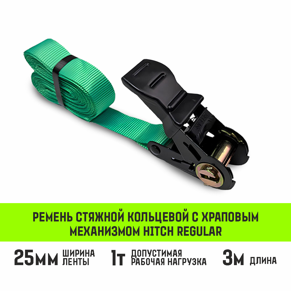 Ремень стяжной кольцевой с храповым механизмом HITCH REGULAR 25мм 1т 5м