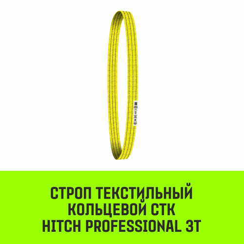 Строп HITCH PROFESSIONAL СТК 3,0т 5,50м SF7 90мм
