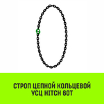 Строп цепной HITCH УСЦ - 60,0 т. (L=1,0 м) 8 кл.