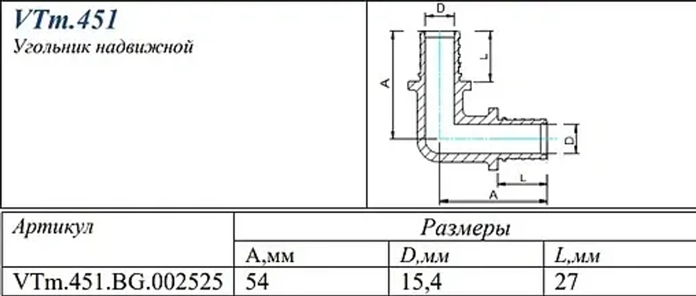 Уголок аксиальный соединительный 25мм Valtec VTm.451.BG.002525