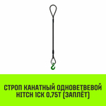 Строп канатный HITCH 1СК-0,75/2000 заплет