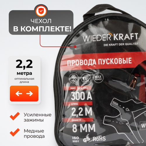 WDK-BC322 Провода пусковые (крокодилы) 300А, 2,2 м