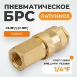 WDK-20SFB Быстроразъемное соединение пневматическое с внутренней резьбой 1/4" BSPT, латунь