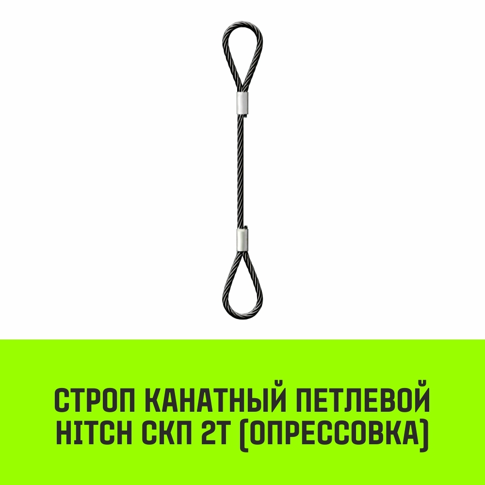 Строп канатный HITCH СКП-2,0/1000 опрессовка