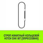 Строп канатный HITCH СКК-16,0/1000 опрессовка