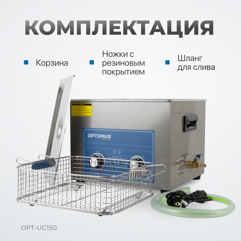 OPT-UC150 Ультразвуковая мойка с подогревом 15 л