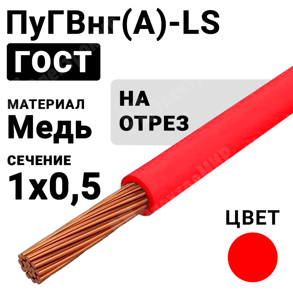 Провод монтажный ПуГВнг(А)-LS 1х0,5 450/750В ТУ 16-705.502-2011 (ГОСТ 31947-2012) (бухта 500 м) ПуГВнг(А)-LS 1х0,5 красный ГОСТ Кабель ГОСТ