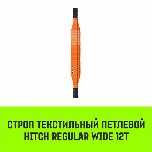 Строп HITCH REGULAR WIDE СТП 12,0т 4,00м SF5 300мм
