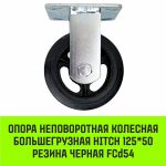Опора неповоротная колесная большегрузная HITCH 100*50 резина черная FCd46