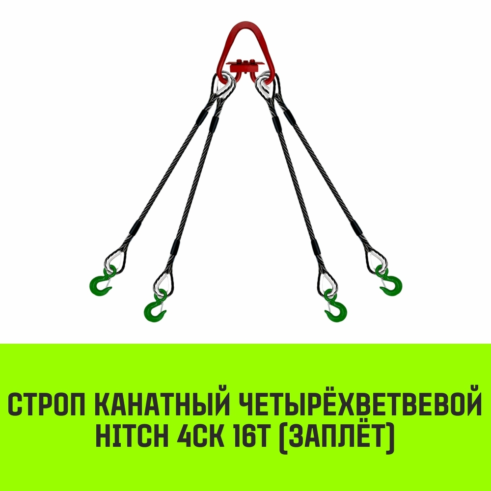 Строп канатный HITCH 4СК-16,0/2500 заплет