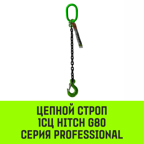 Строп цепной HITCH 1СЦ-3,15 т. (L=1,50м) 8 кл