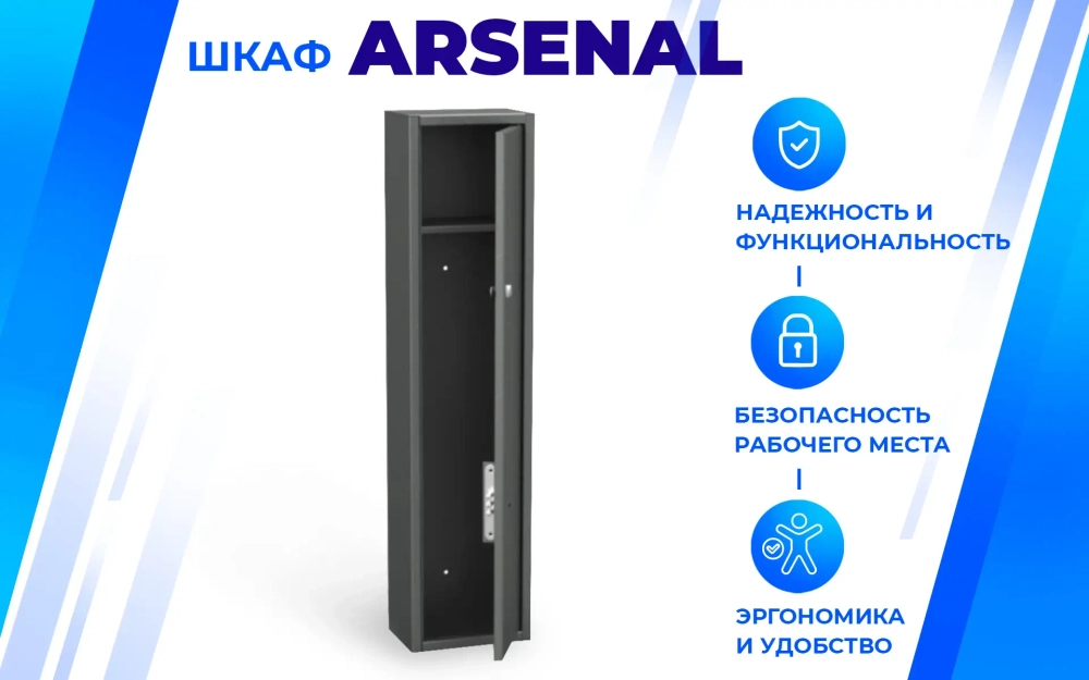 Шкаф металлический Arsenal оружейный ШО-1