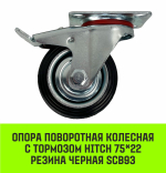 Опора поворотная колесная с тормозом HITCH 75*22 резина черная SCb93