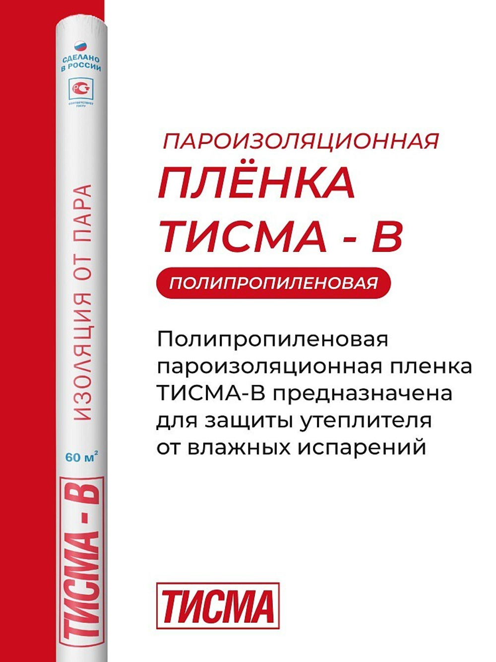 Пароизоляционная пленка Knauf ТИСМА В 60 м2, рул