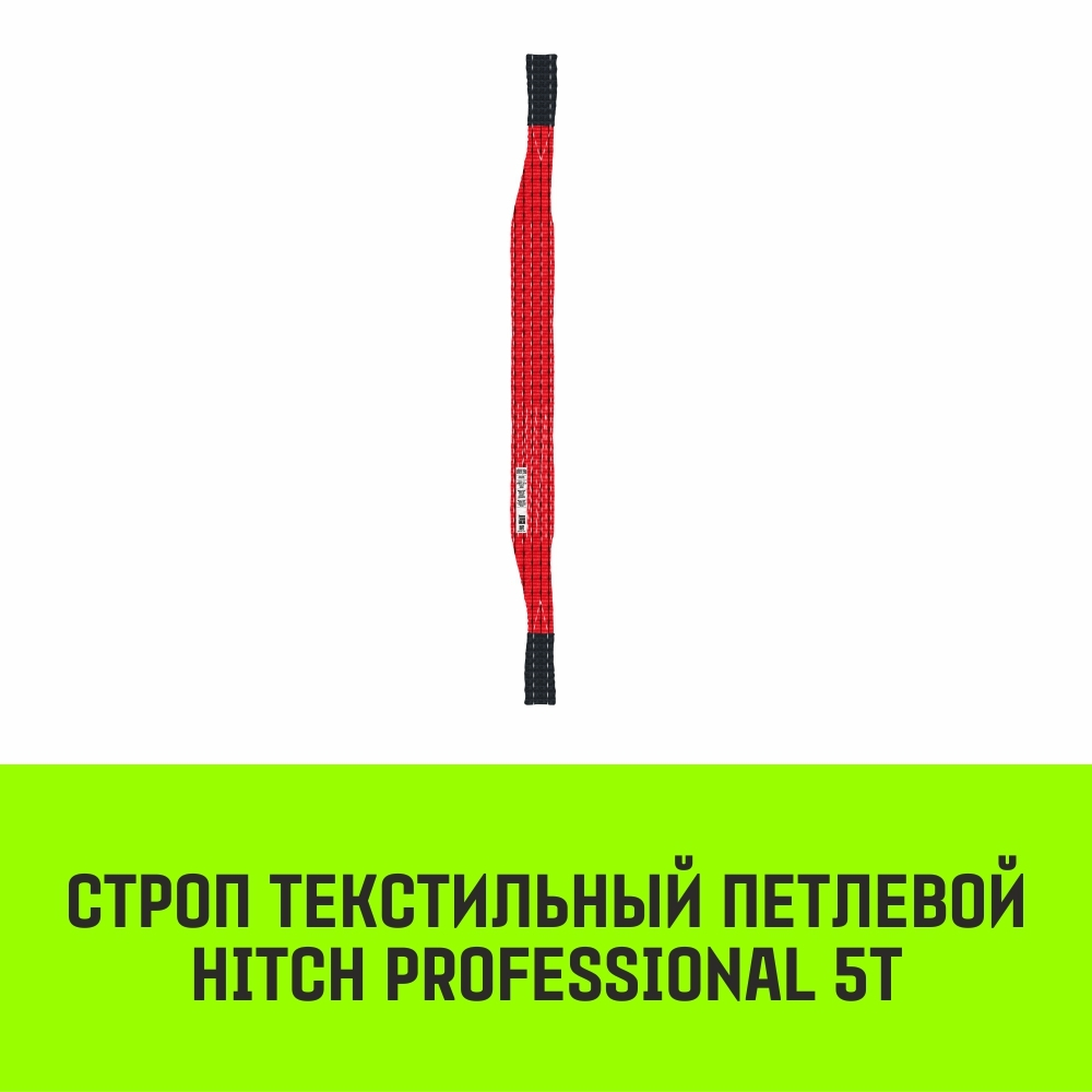 Строп HITCH PROFESSIONAL СТП 5,0т 2,50м SF7 150мм